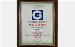 工信部鋰電池安全標(biāo)準(zhǔn)工作組全權(quán)成員單位